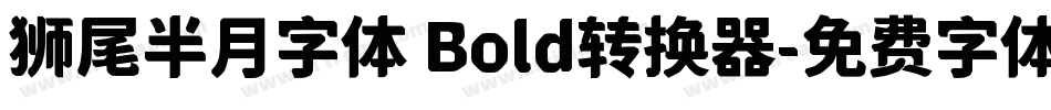 狮尾半月字体 Bold转换器字体转换